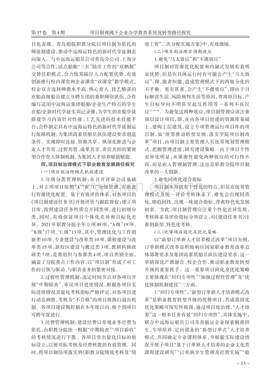 项目制视阈下企业办学教育系统化转型路径探究——以青岛远洋船员职业学院为例.pdf_第3页