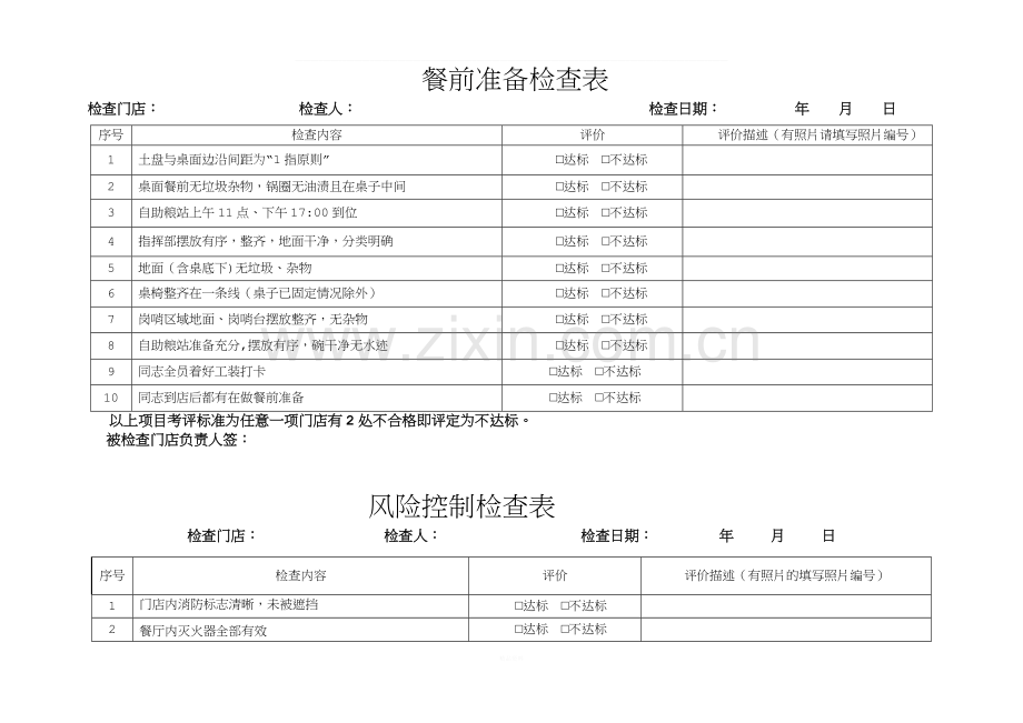 餐饮连锁企业门店巡店检查表(1).doc_第1页