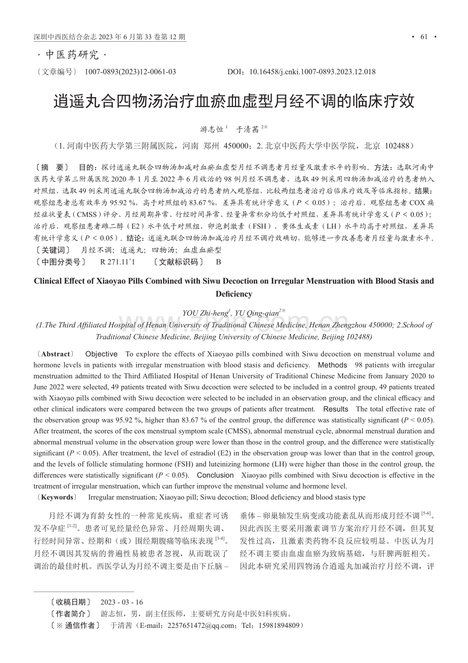 逍遥丸合四物汤治疗血瘀血虚型月经不调的临床疗效.pdf_第1页