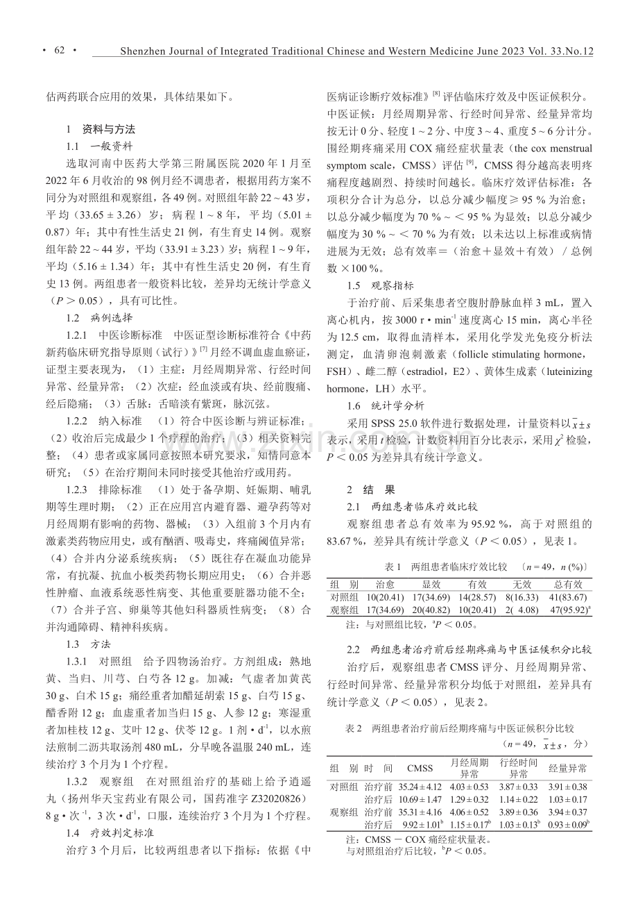 逍遥丸合四物汤治疗血瘀血虚型月经不调的临床疗效.pdf_第2页