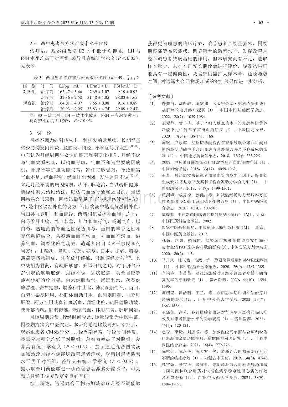 逍遥丸合四物汤治疗血瘀血虚型月经不调的临床疗效.pdf_第3页