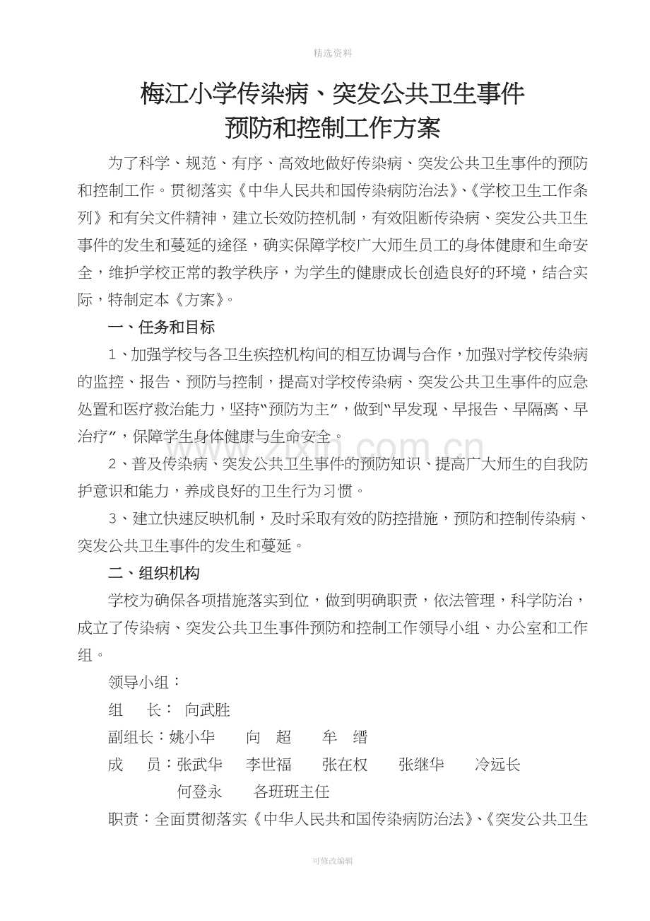 学校传染病预防方案汇总.doc_第1页