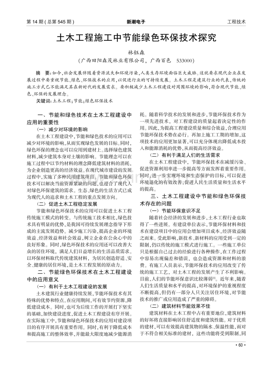 土木工程施工中节能绿色环保技术探究.pdf_第1页