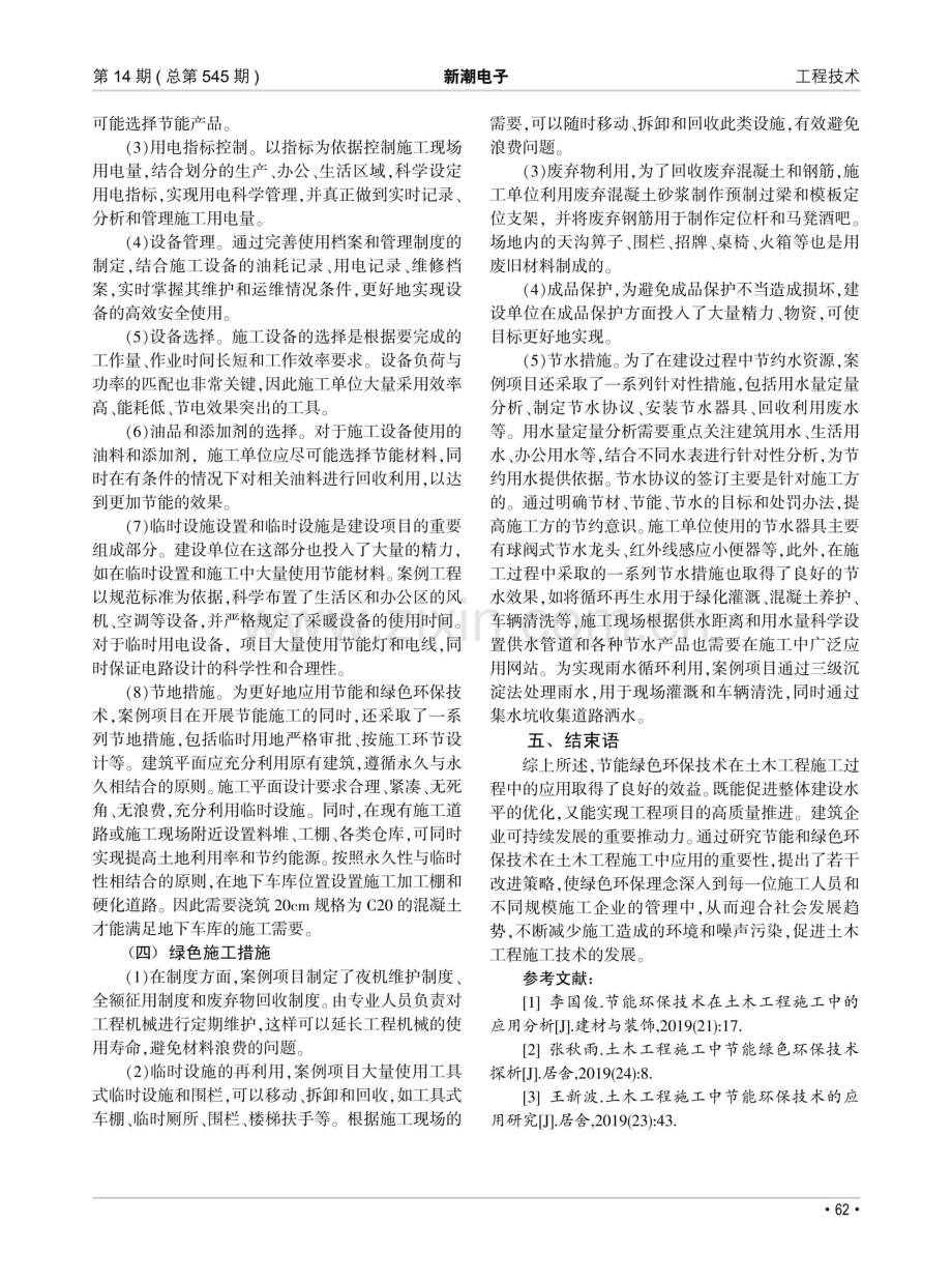 土木工程施工中节能绿色环保技术探究.pdf_第3页