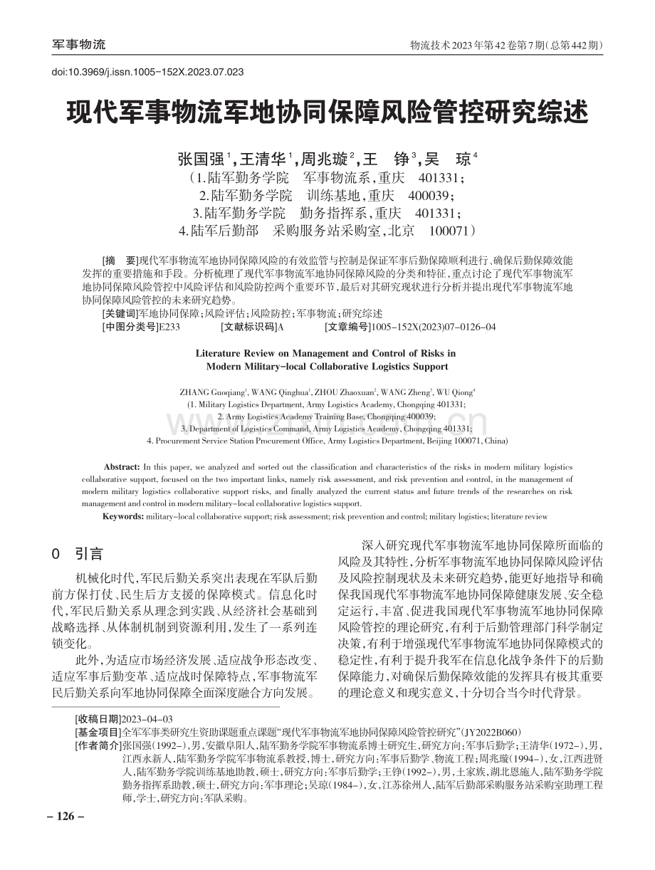 现代军事物流军地协同保障风险管控研究综述.pdf_第1页