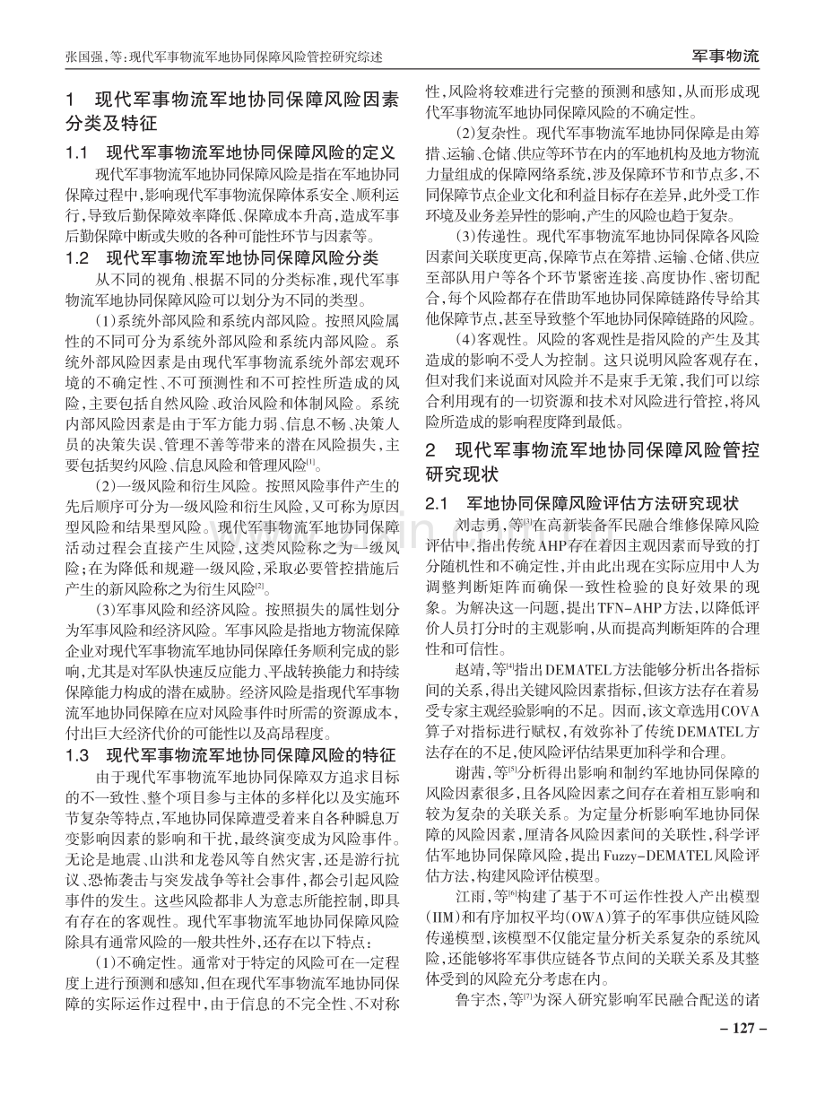 现代军事物流军地协同保障风险管控研究综述.pdf_第2页