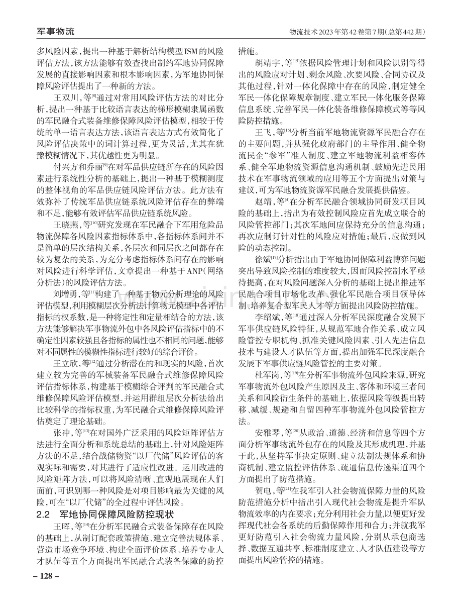 现代军事物流军地协同保障风险管控研究综述.pdf_第3页