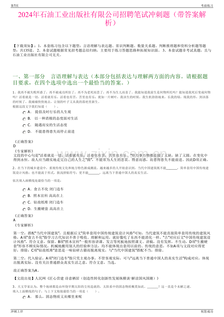 2024年石油工业出版社有限公司招聘笔试冲刺题（带答案解析）.pdf_第1页