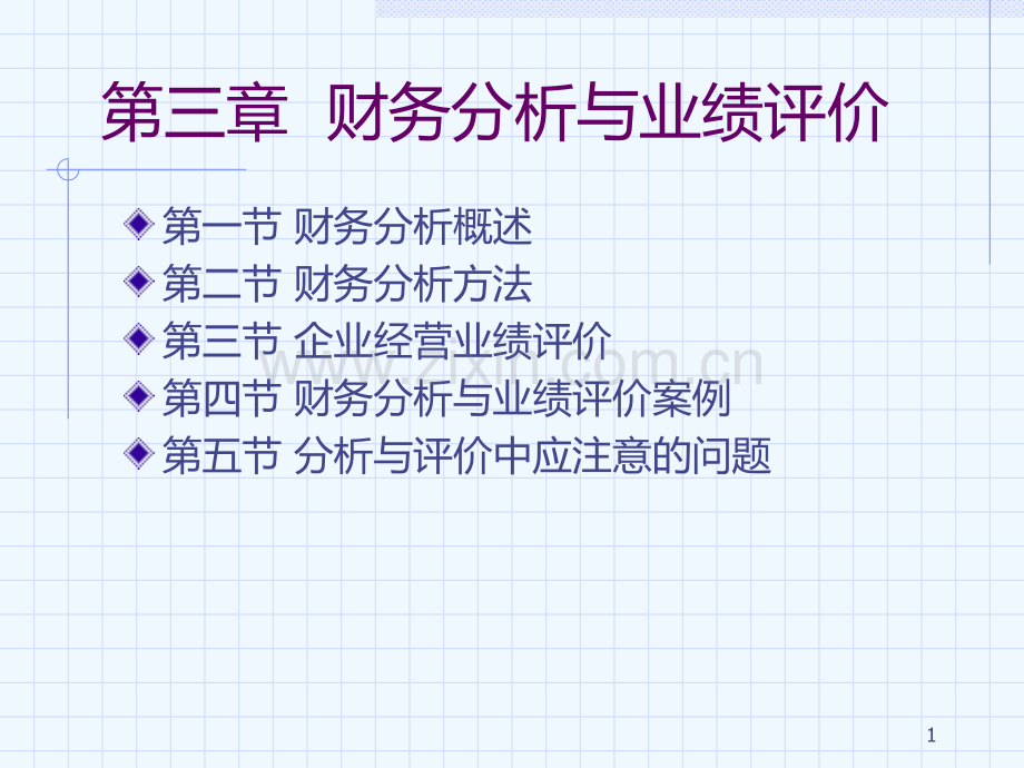 财务管理财务分析与业绩评价页PPT课件.ppt_第1页