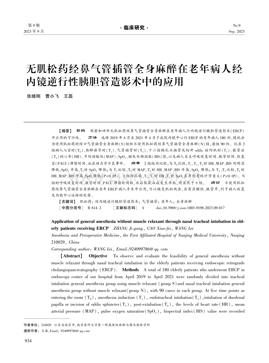 无肌松药经鼻气管插管全身麻醉在老年病人经内镜逆行性胰胆管造影术中的应用.pdf_第1页