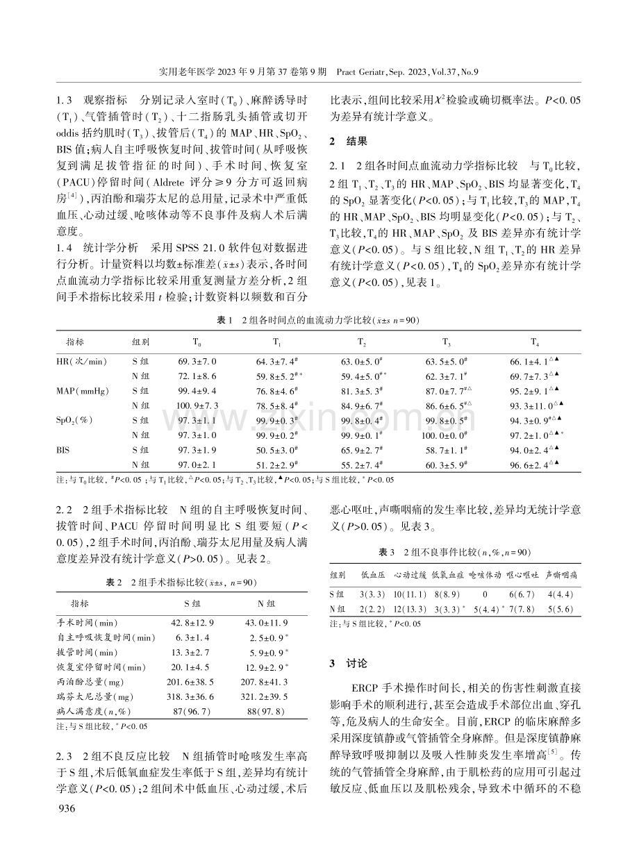 无肌松药经鼻气管插管全身麻醉在老年病人经内镜逆行性胰胆管造影术中的应用.pdf_第3页