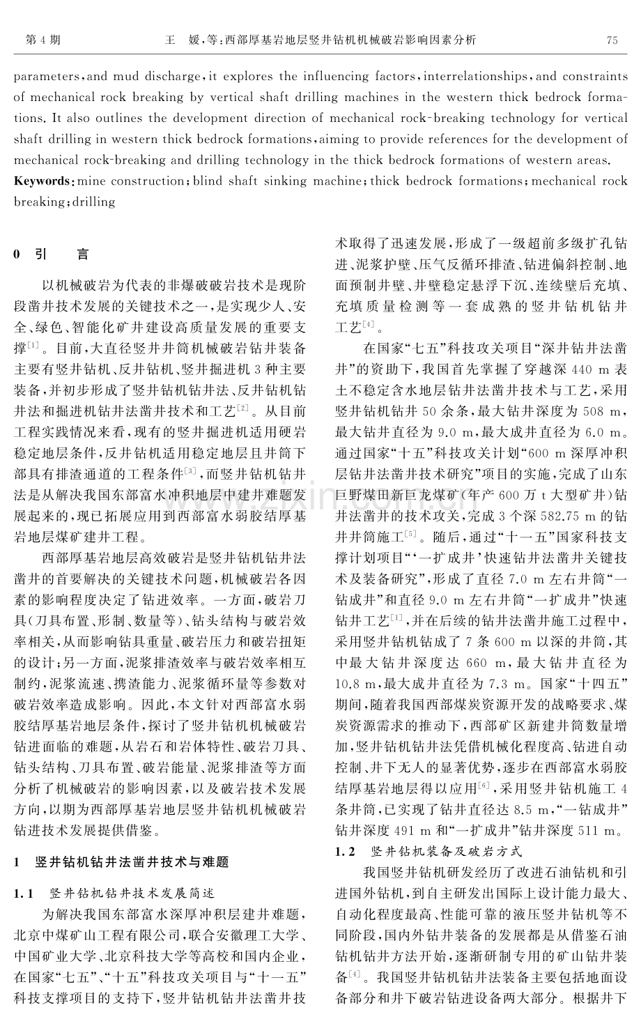 西部厚基岩地层竖井钻机机械破岩影响因素分析.pdf_第2页