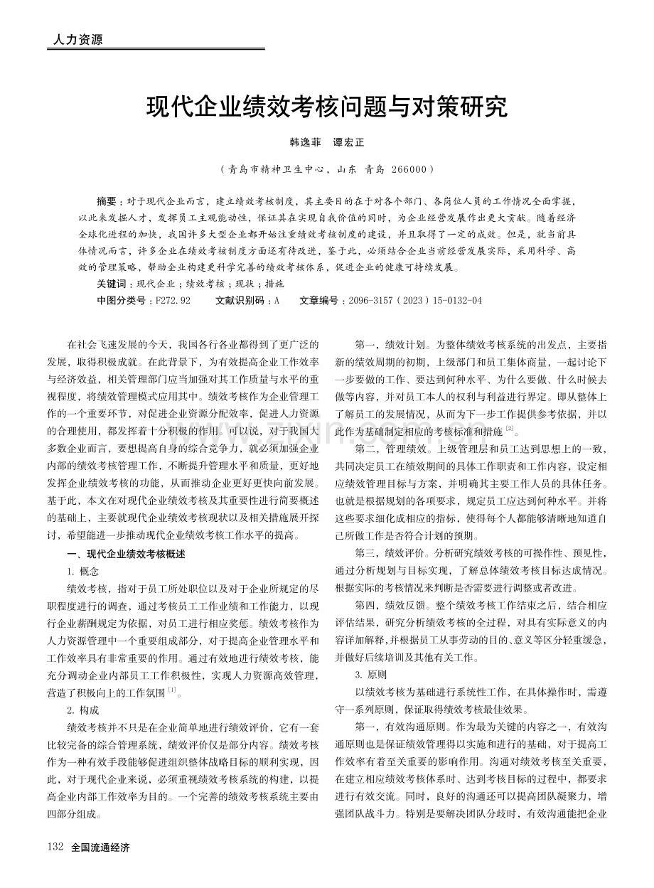 现代企业绩效考核问题与对策研究.pdf_第1页