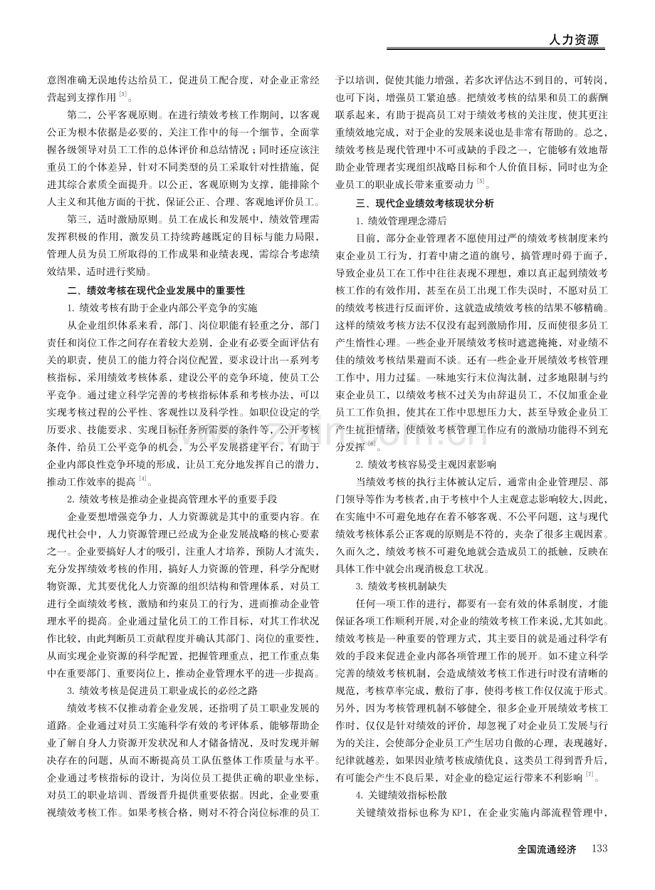 现代企业绩效考核问题与对策研究.pdf_第2页