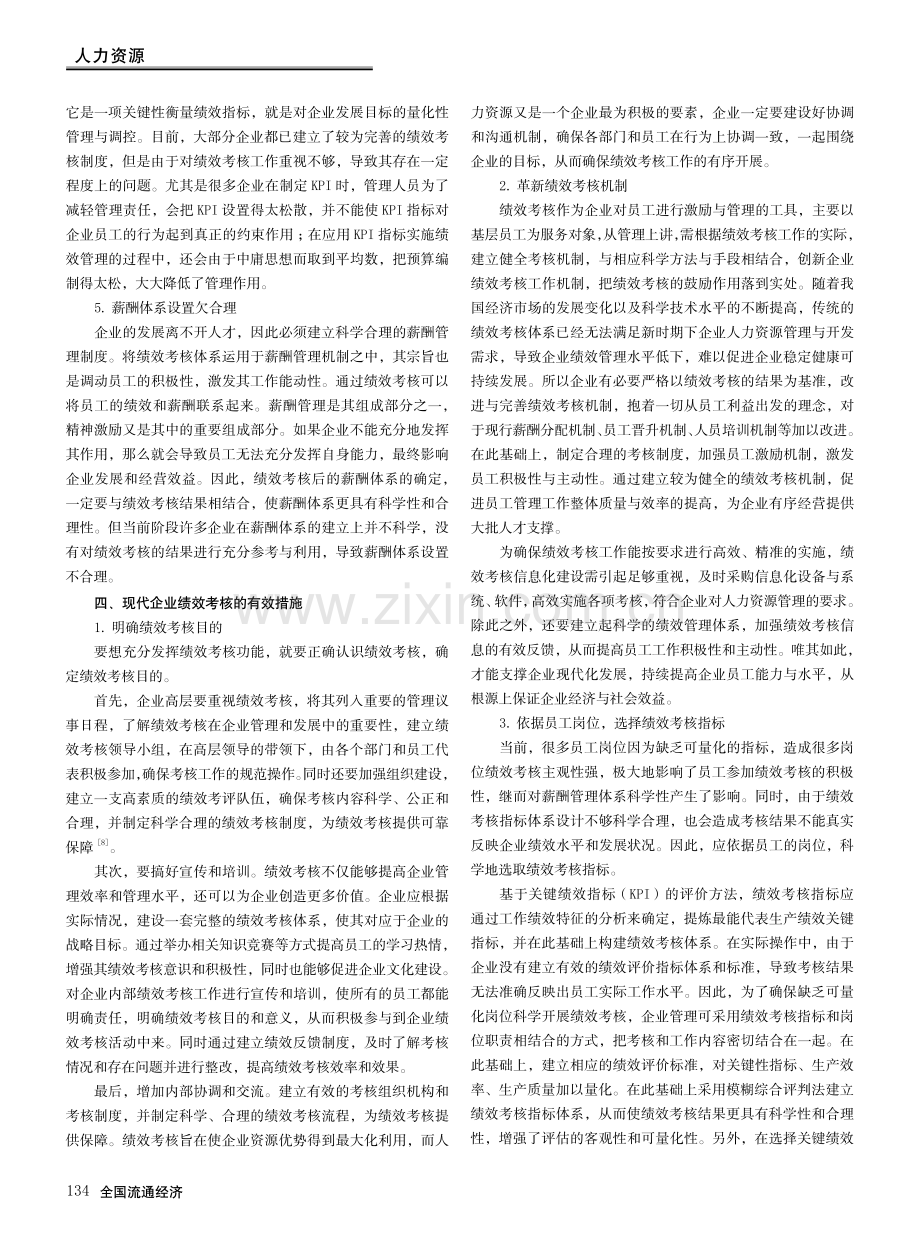 现代企业绩效考核问题与对策研究.pdf_第3页