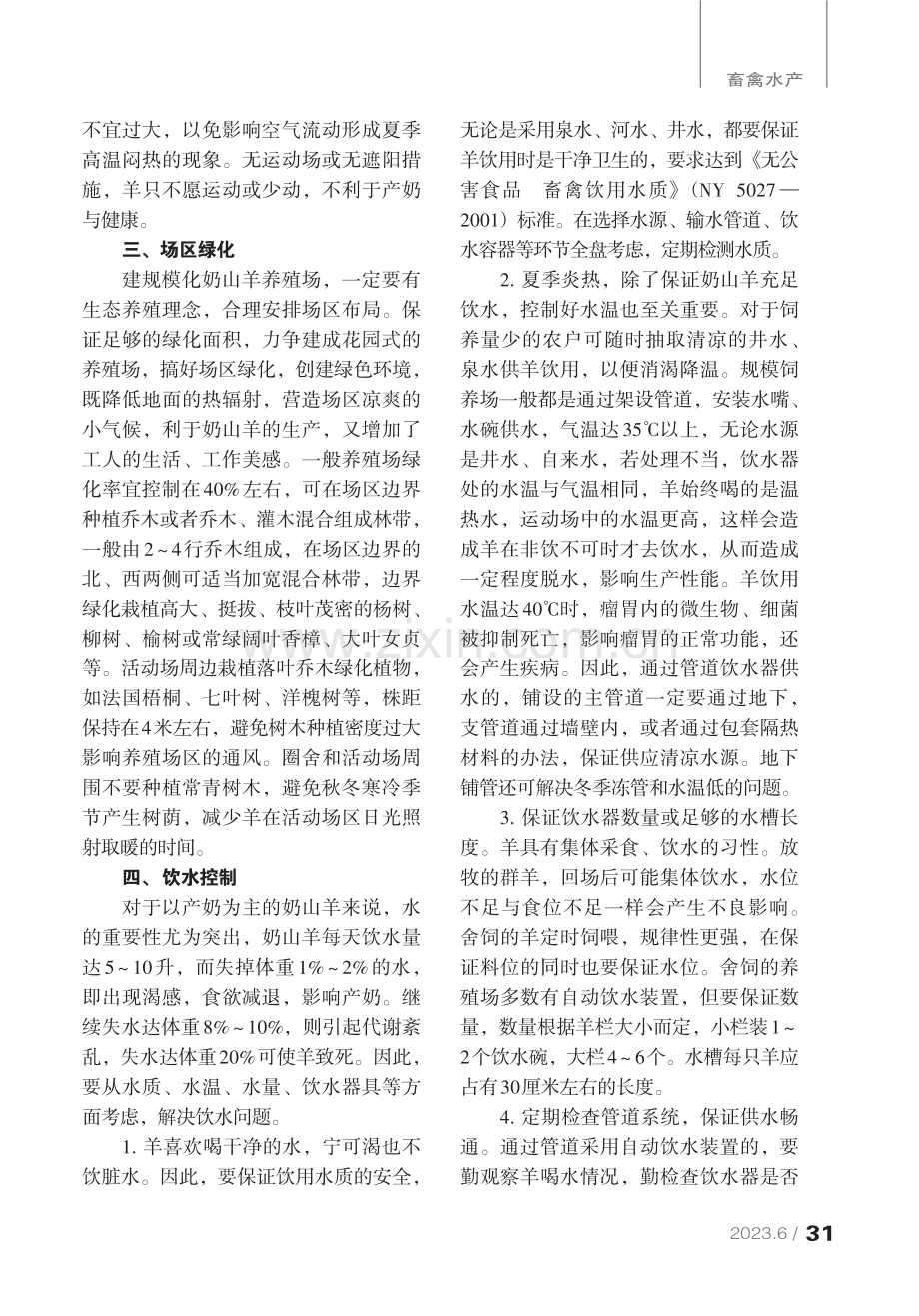 夏季稳定奶山羊产奶性能的关键措施.pdf_第2页