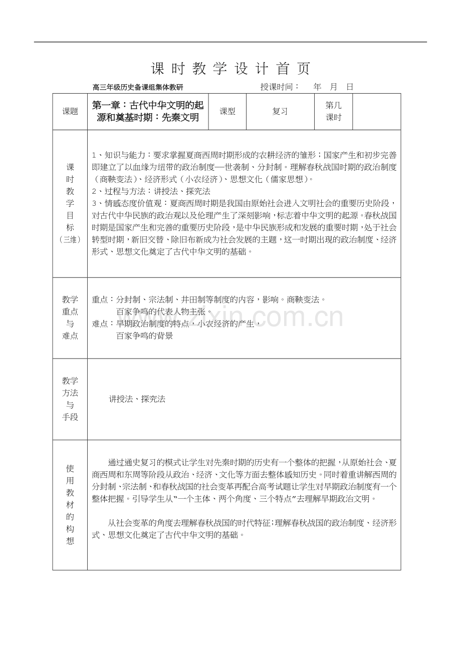 2019一轮复习历史教案：-第一章-古代中华文明的起源和奠基时期：先秦文明.docx_第1页