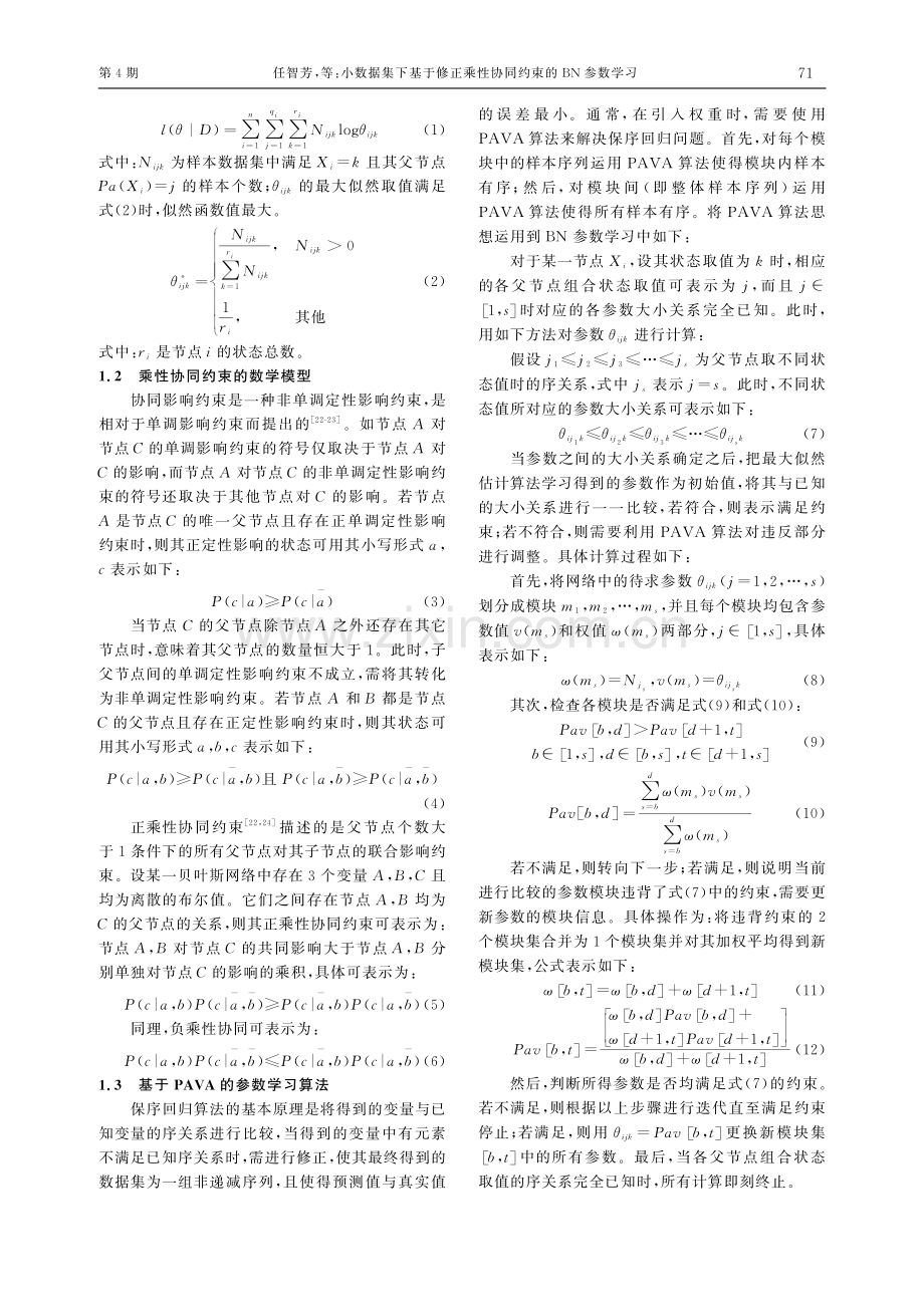 小数据集下基于修正乘性协同约束的BN参数学习.pdf_第3页