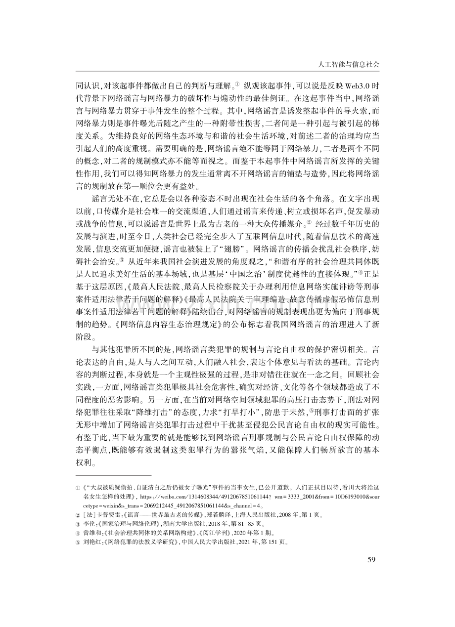 网络谣言刑事归责限度理论的构建——兼论网络谣言与网络暴力的界分.pdf_第2页