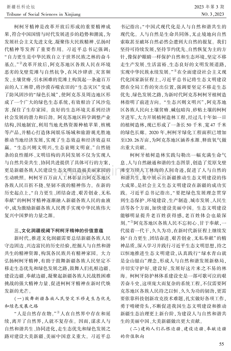 文化润疆视阈下柯柯牙精神的价值意蕴与路径探析.pdf_第3页