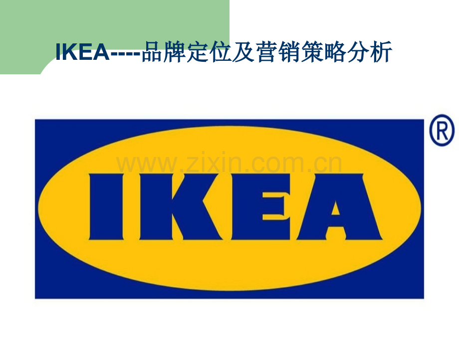 IKEA市场营销及品牌定位.ppt_第1页