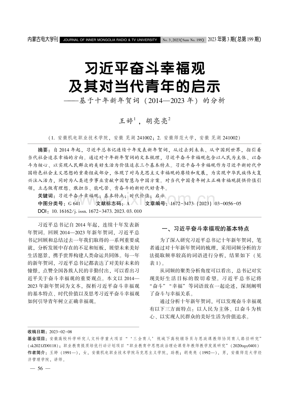 习近平奋斗幸福观及其对当代青年的启示——基于十年新年贺词（2014—2023年）的分析.pdf_第1页