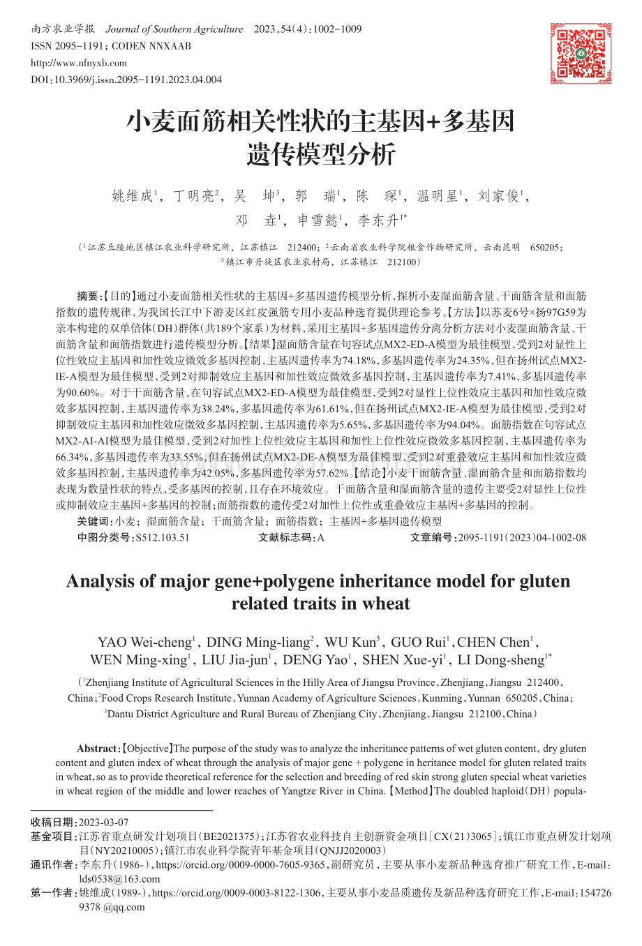 小麦面筋相关性状的主基因 多基因遗传模型分析.pdf_第1页