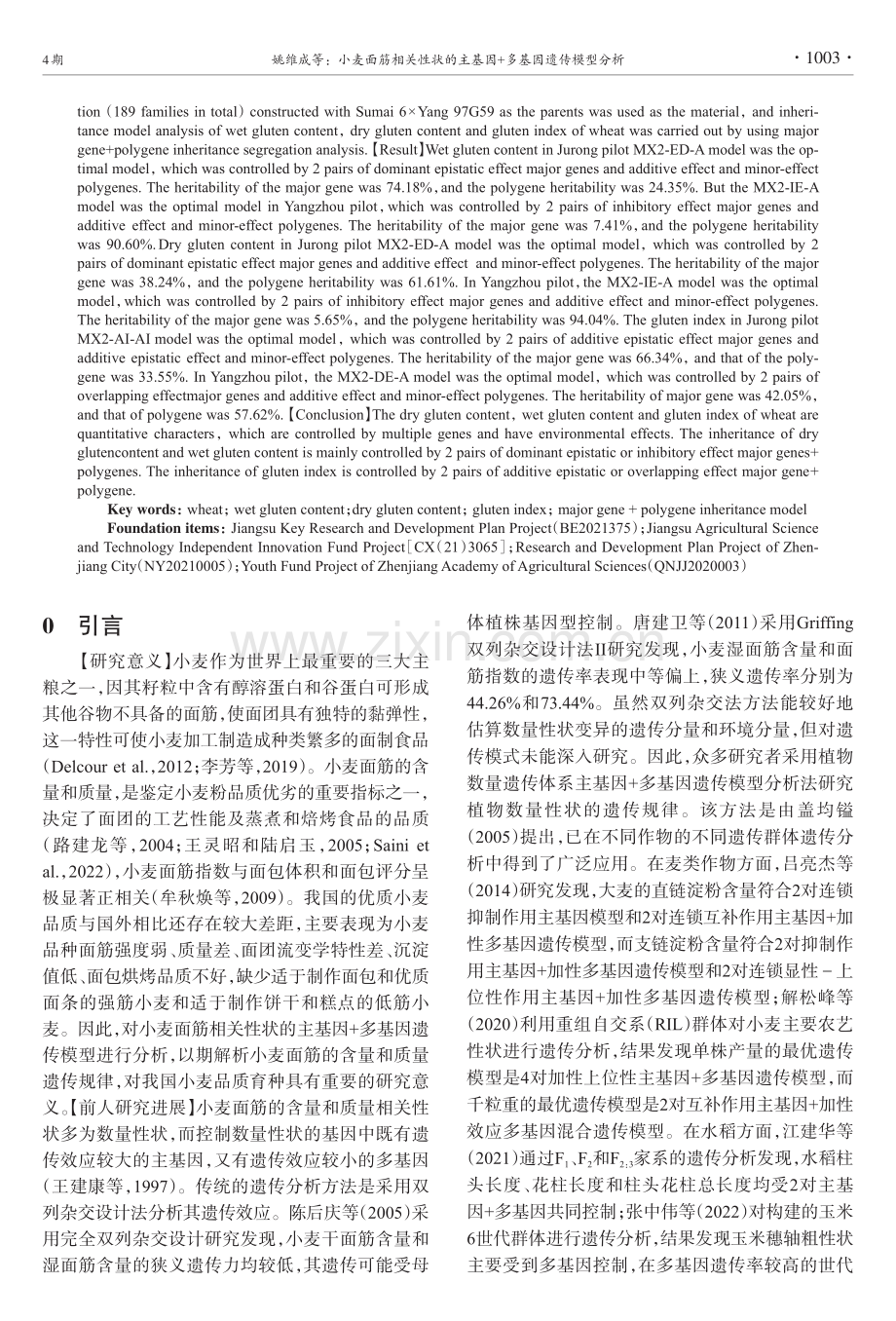 小麦面筋相关性状的主基因 多基因遗传模型分析.pdf_第2页