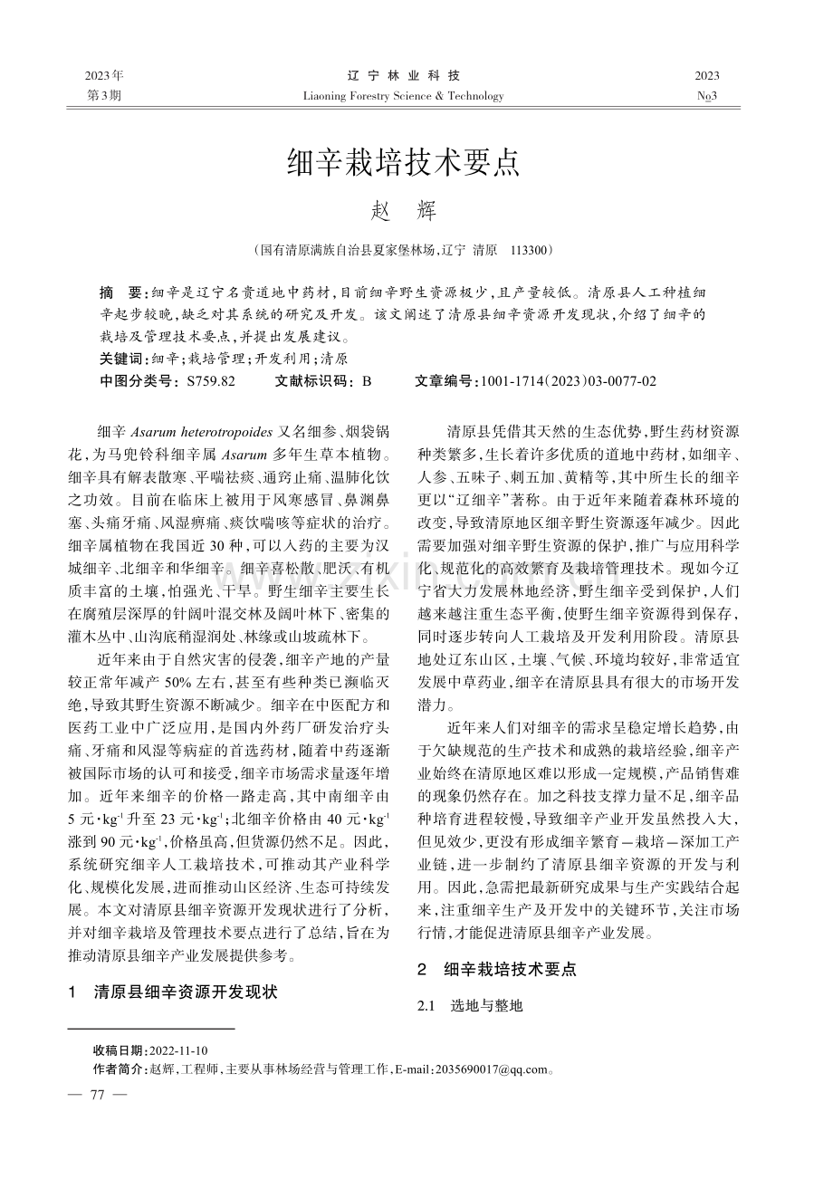 细辛栽培技术要点.pdf_第1页