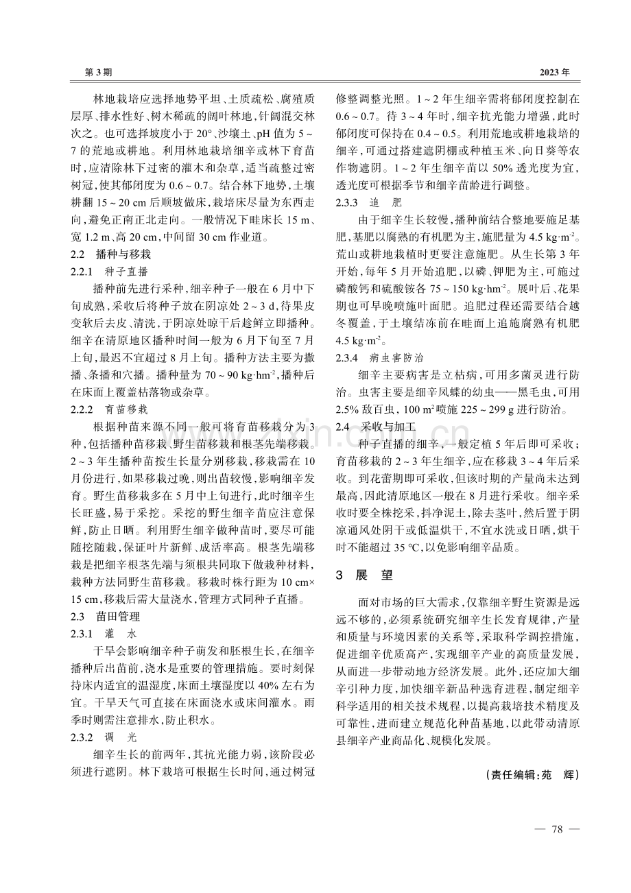 细辛栽培技术要点.pdf_第2页