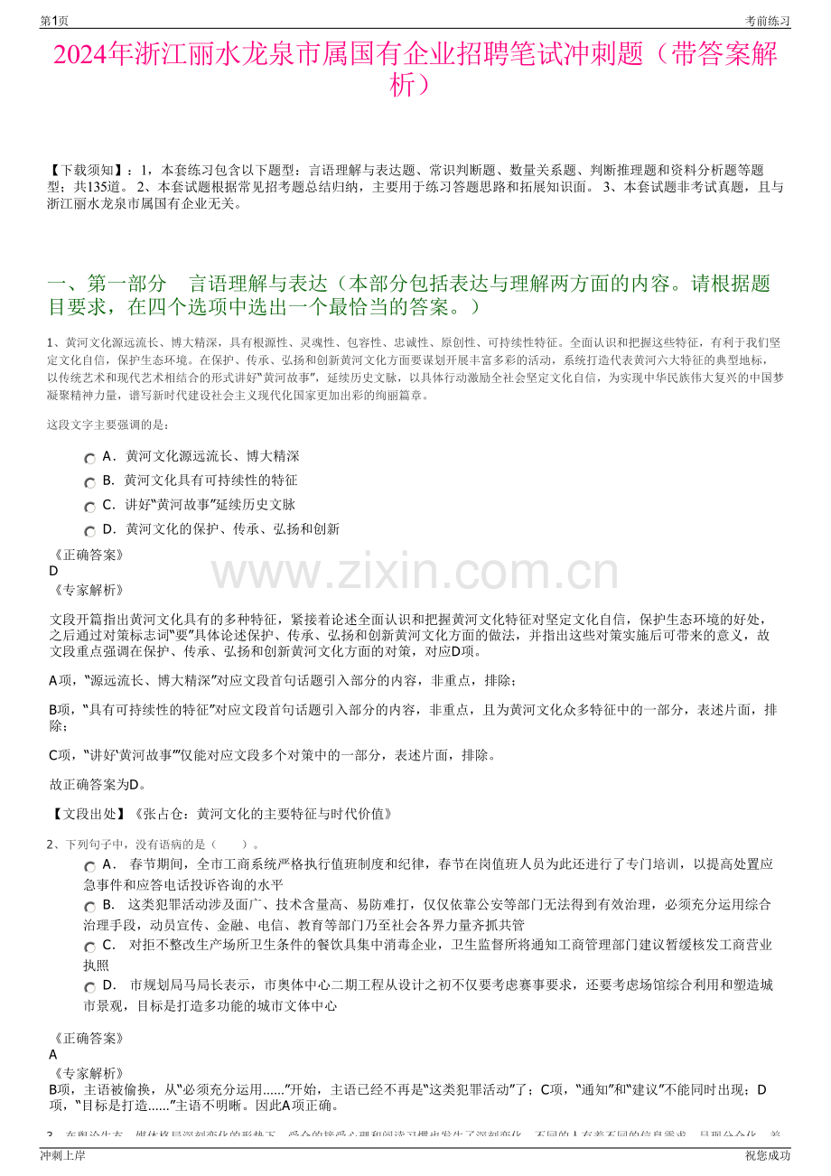 2024年浙江丽水龙泉市属国有企业招聘笔试冲刺题（带答案解析）.pdf_第1页