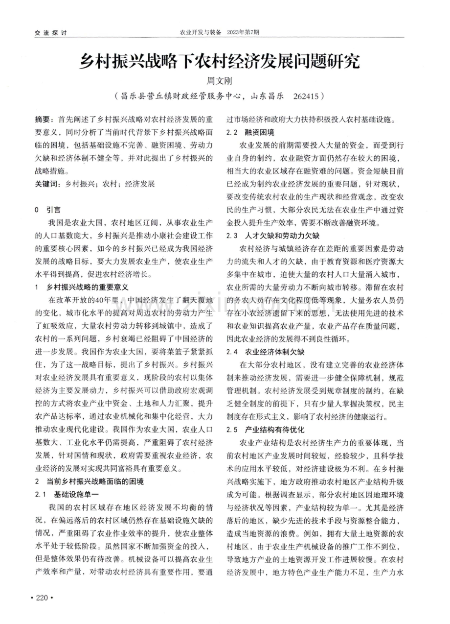 乡村振兴战略下农村经济发展问题研究.pdf_第1页