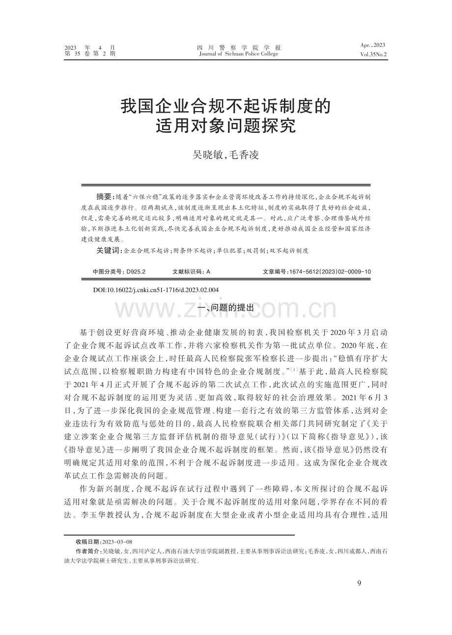 我国企业合规不起诉制度的适用对象问题探究.pdf_第1页