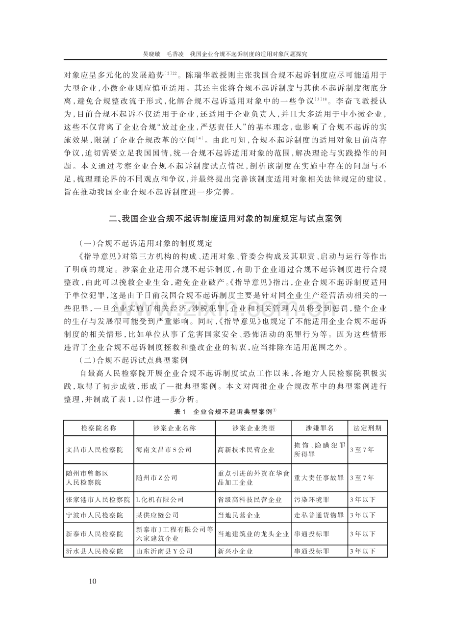 我国企业合规不起诉制度的适用对象问题探究.pdf_第2页