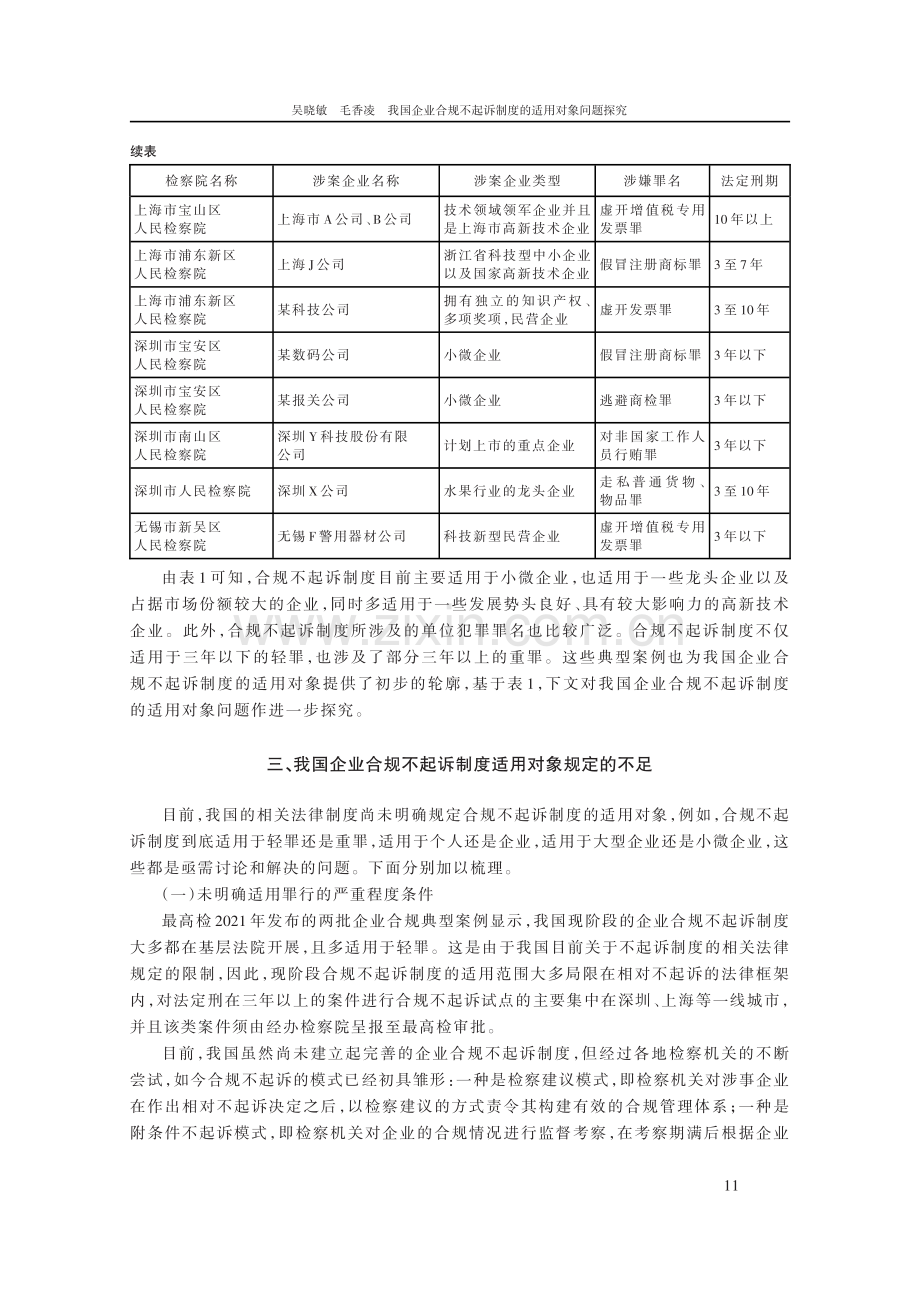 我国企业合规不起诉制度的适用对象问题探究.pdf_第3页