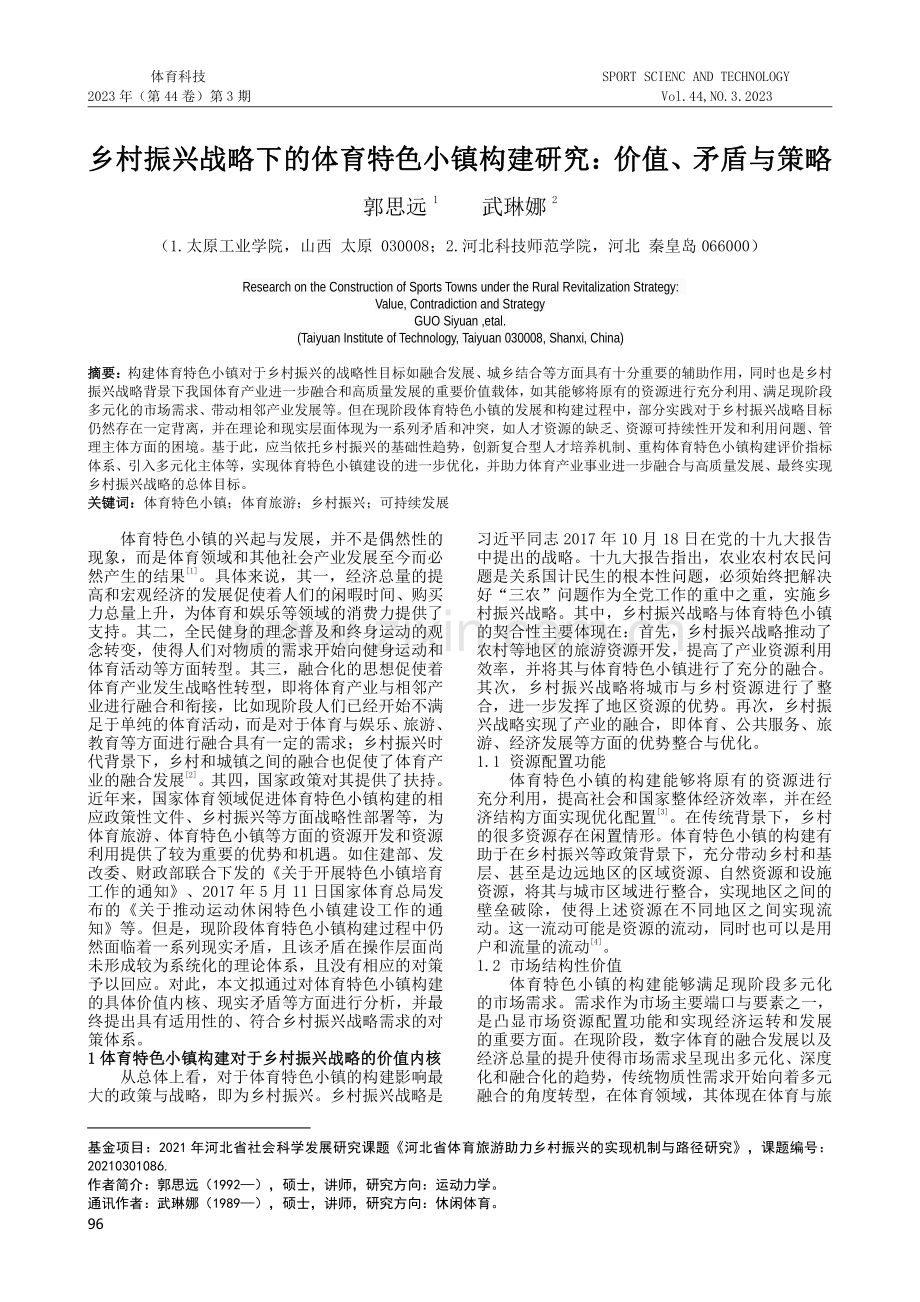 乡村振兴战略下的体育特色小镇构建研究：价值、矛盾与策略.pdf_第1页