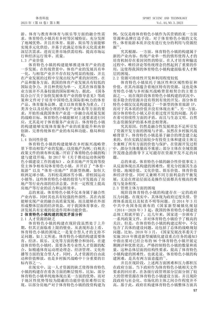 乡村振兴战略下的体育特色小镇构建研究：价值、矛盾与策略.pdf_第2页