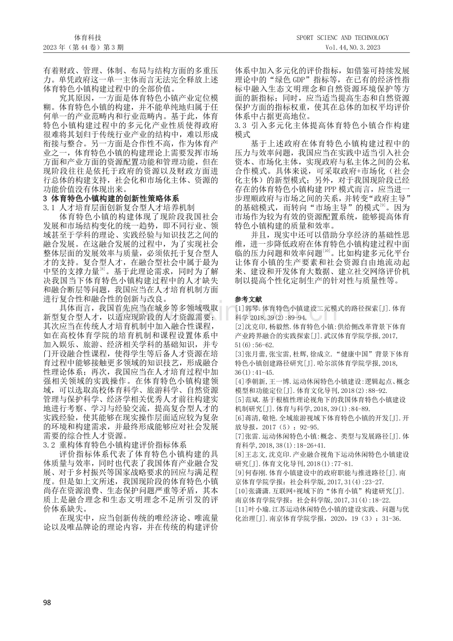 乡村振兴战略下的体育特色小镇构建研究：价值、矛盾与策略.pdf_第3页