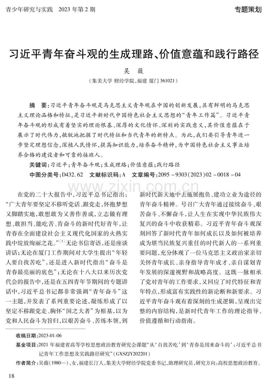 习近平青年奋斗观的生成理路、价值意蕴和践行路径.pdf_第1页