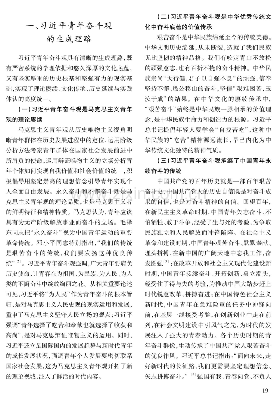 习近平青年奋斗观的生成理路、价值意蕴和践行路径.pdf_第2页