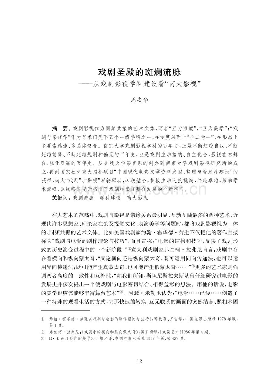 戏剧圣殿的斑斓流脉——从戏剧影视学科建设看“南大影视”.pdf_第1页