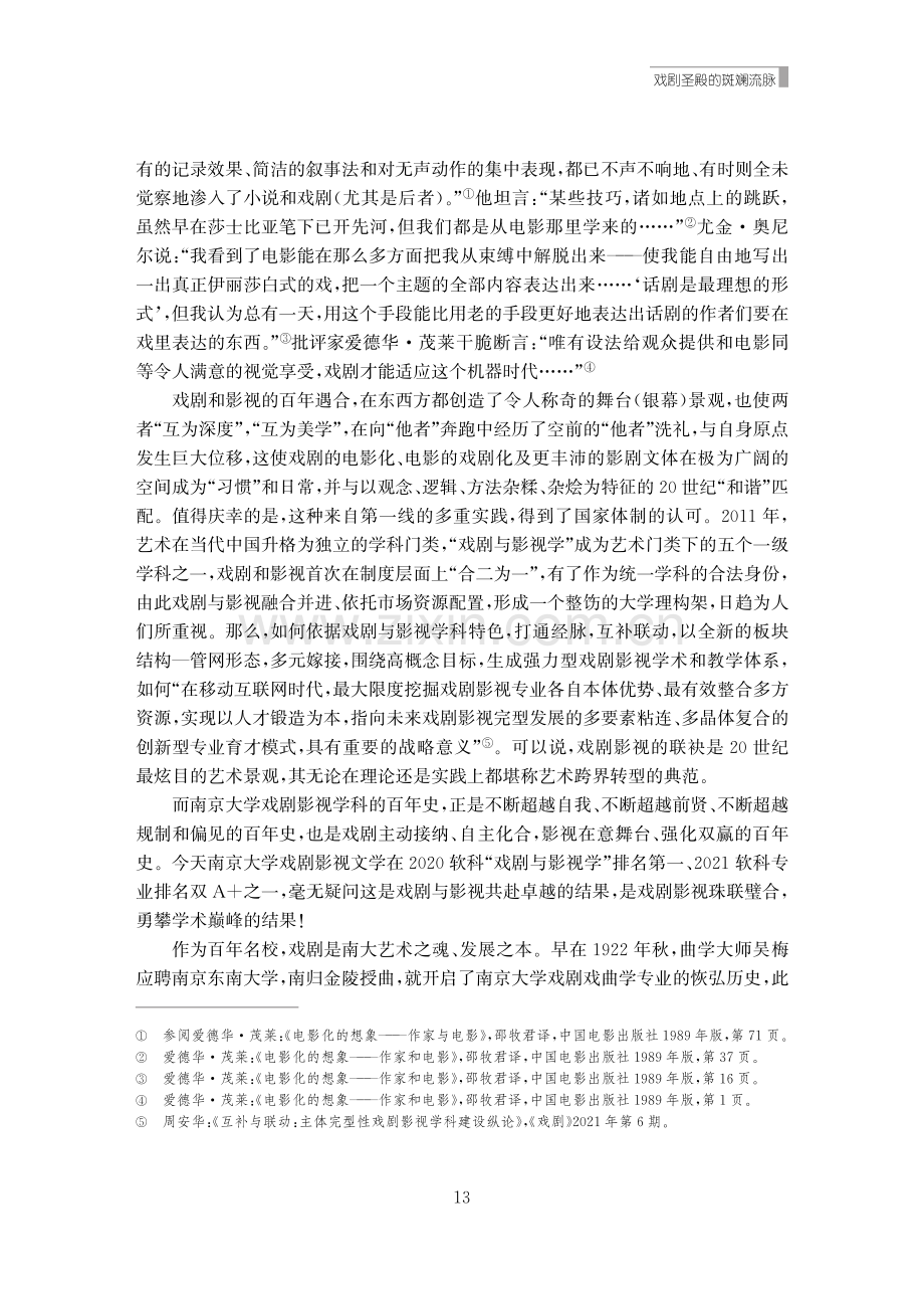 戏剧圣殿的斑斓流脉——从戏剧影视学科建设看“南大影视”.pdf_第2页