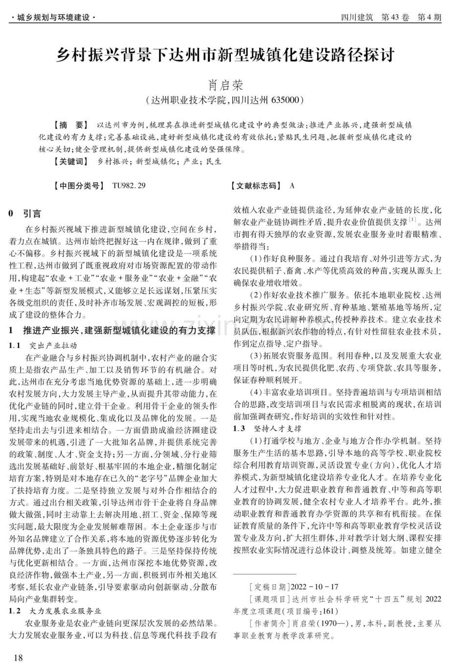 乡村振兴背景下达州市新型城镇化建设路径探讨.pdf_第1页