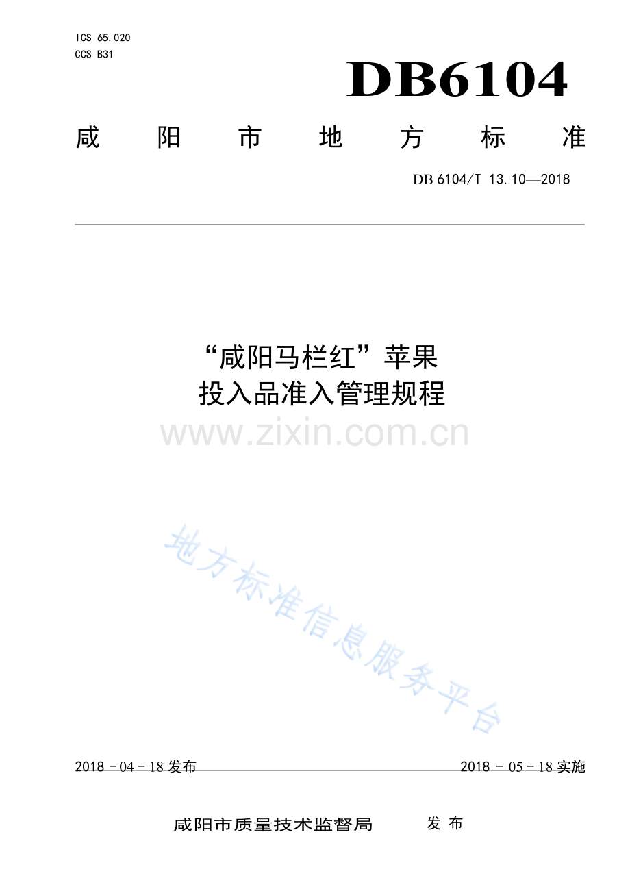 “咸阳马栏红”苹果投入品准入管理规程DB6104_T 13.10-2018.docx_第1页