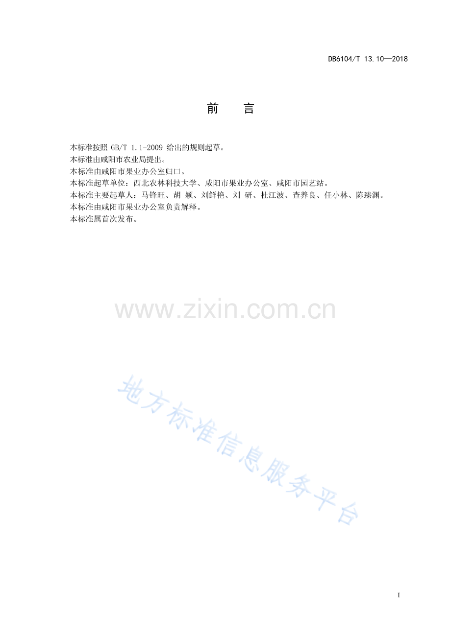 “咸阳马栏红”苹果投入品准入管理规程DB6104_T 13.10-2018.docx_第3页