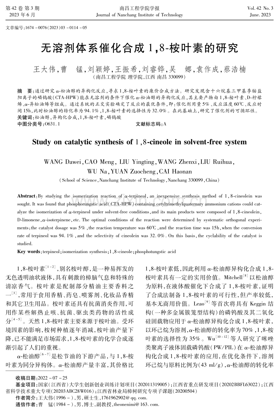 无溶剂体系催化合成1,8-桉叶素的研究.pdf_第1页