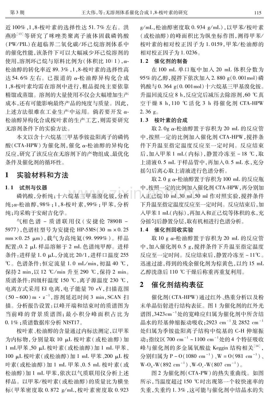 无溶剂体系催化合成1,8-桉叶素的研究.pdf_第2页