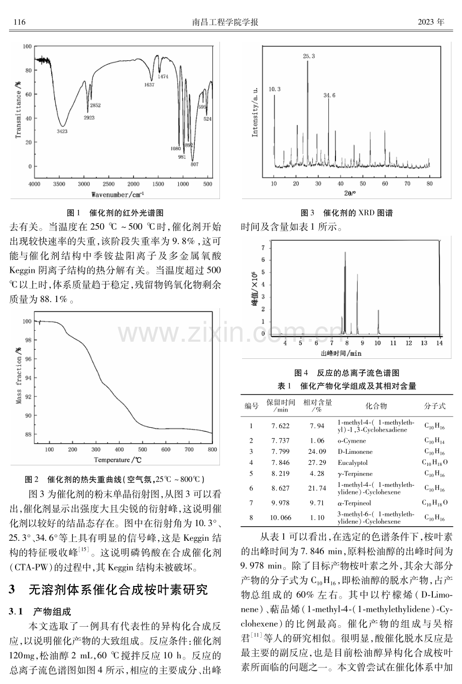 无溶剂体系催化合成1,8-桉叶素的研究.pdf_第3页