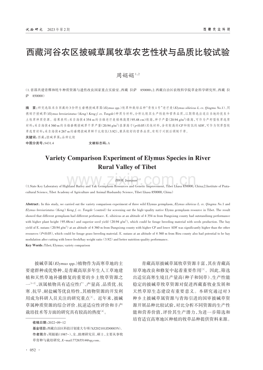 西藏河谷农区披碱草属牧草农艺性状与品质比较试验.pdf_第1页