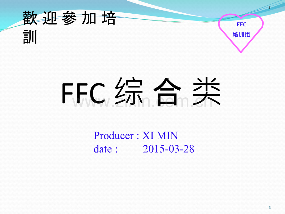 FFC新版培训教材SPEG住友电子松岗PPT课件.ppt_第1页